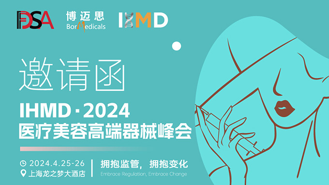 叮咚！你有一份醫(yī)療美容高端器械峰會(huì)邀請(qǐng)函待查收!  