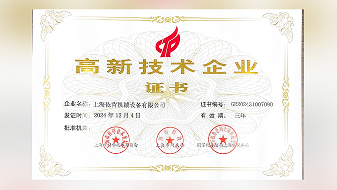 喜報(bào)！上海依肯機(jī)械設(shè)備有限公司再次榮獲高新技術(shù)企業(yè)認(rèn)定！